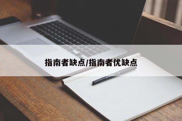 指南者缺点/指南者优缺点