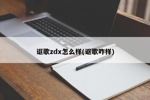 讴歌zdx怎么样(讴歌咋样)