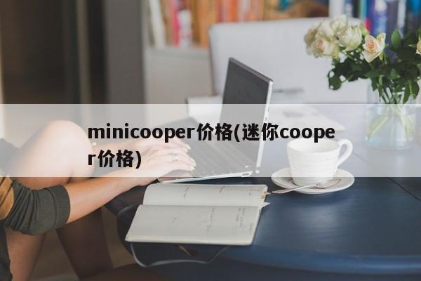 minicooper价格(迷你cooper价格)