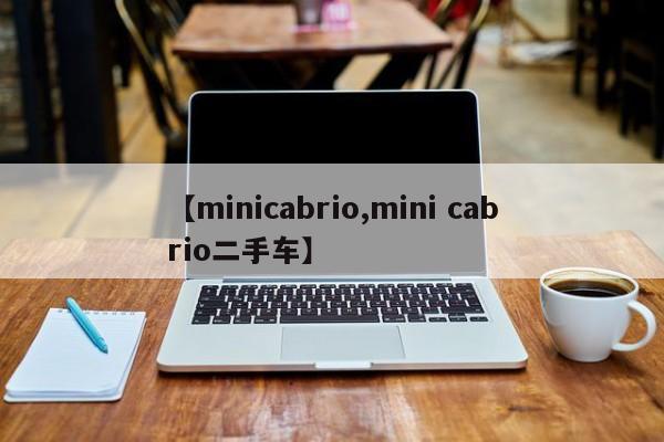 【minicabrio,mini cabrio二手车】
