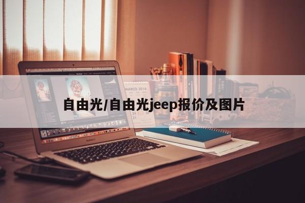 自由光/自由光jeep报价及图片