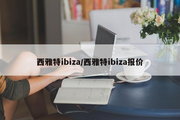 西雅特ibiza/西雅特ibiza报价